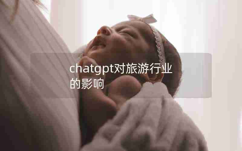 chatgpt对旅游行业的影响