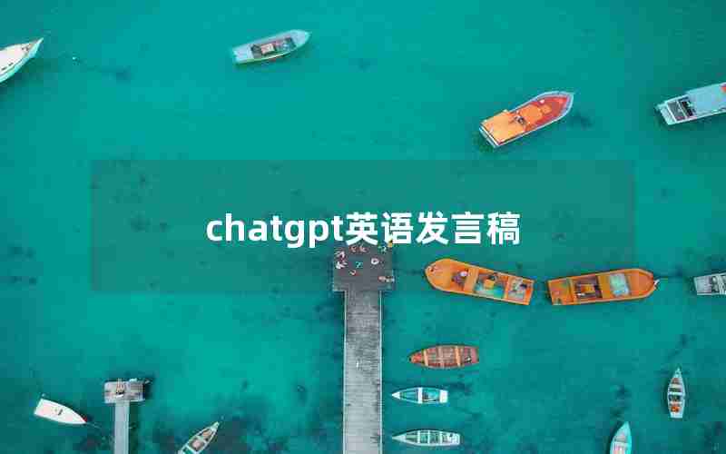 chatgpt英语发言稿