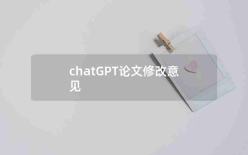 chatGPT论文修改意见