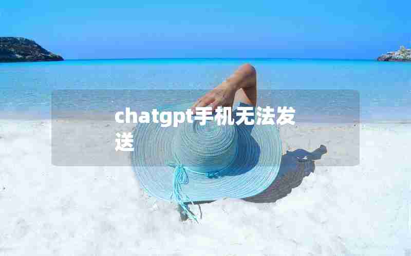 chatgpt手机无法发送