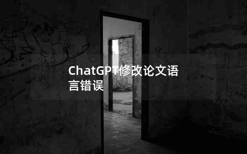 ChatGPT修改论文语言错误