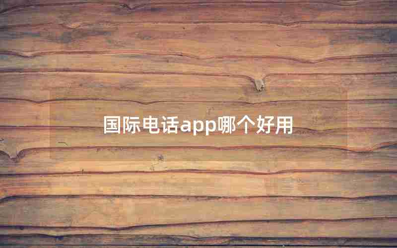 国际电话app哪个好用