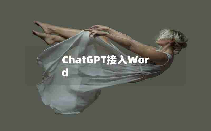 ChatGPT接入Word