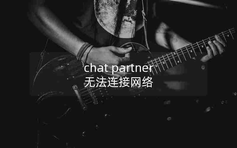 chat partner无法连接网络