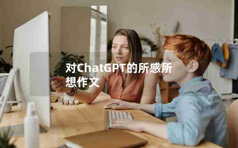 对ChatGPT的所感所想作文