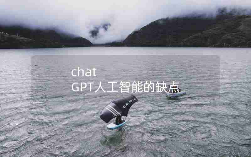 chat GPT人工智能的缺点