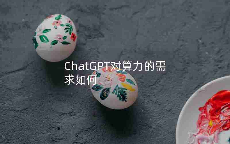 ChatGPT对算力的需求如何