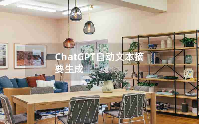 ChatGPT自动文本摘要生成