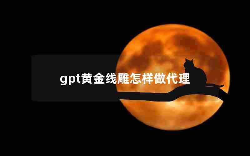 gpt黄金线雕怎样做代理