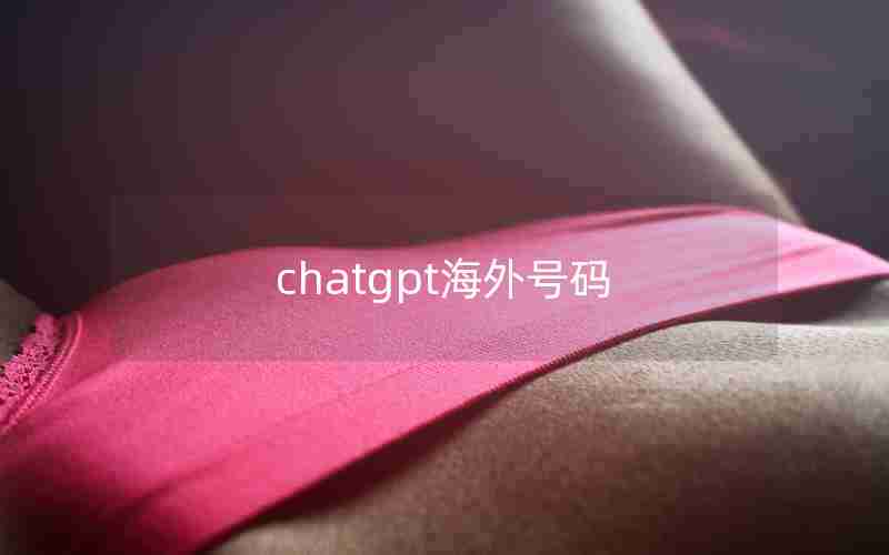 chatgpt海外号码