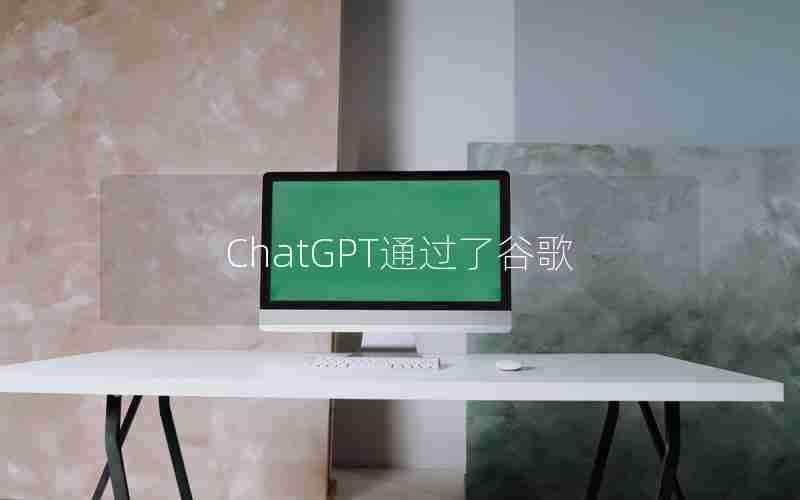 ChatGPT通过了谷歌