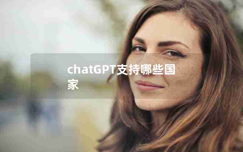 chatGPT支持哪些国家