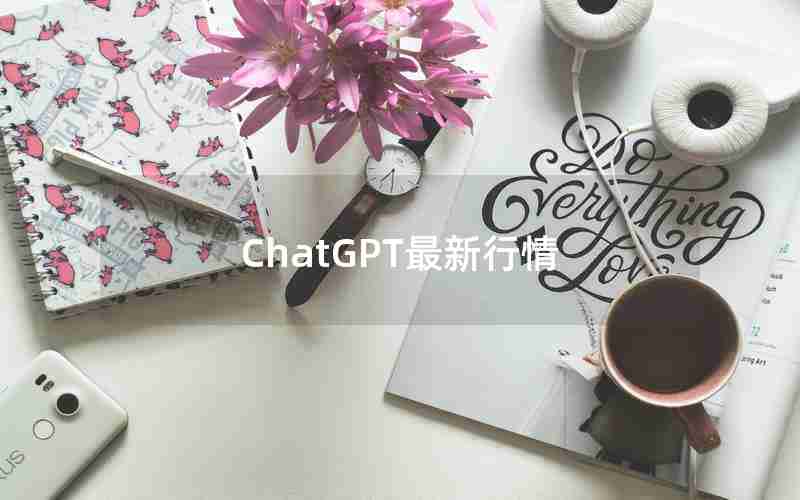 ChatGPT最新行情