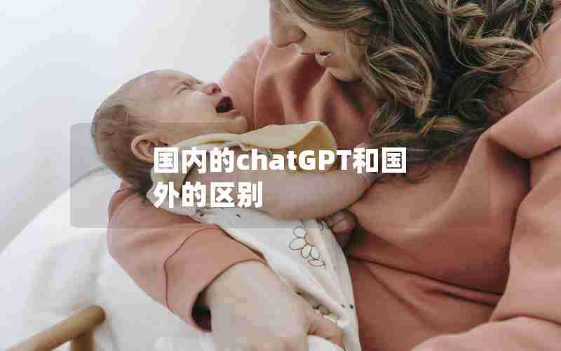 国内的chatGPT和国外的区别