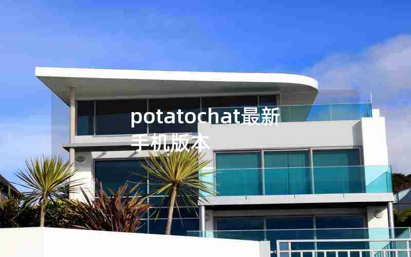 potatochat最新手机版本