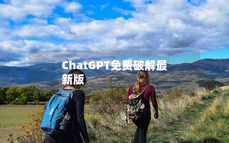 ChatGPT免费破解最新版