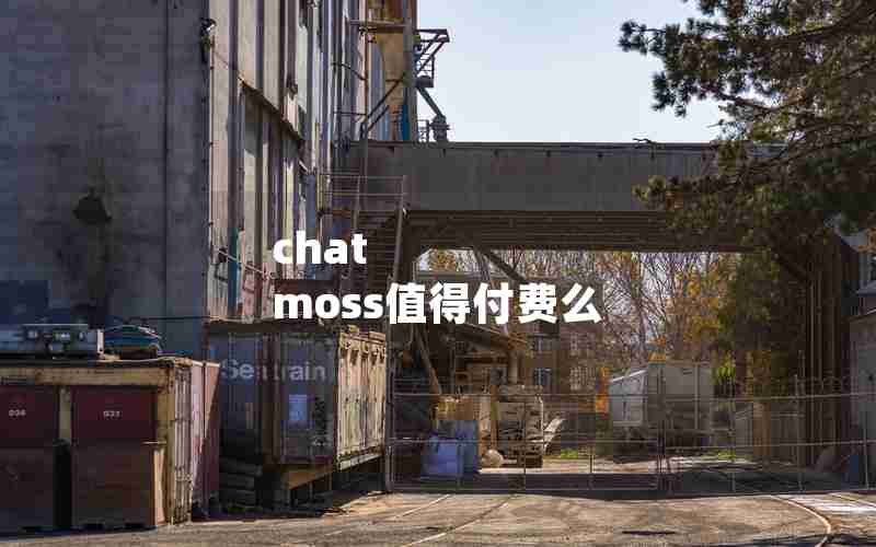 chat moss值得付费么