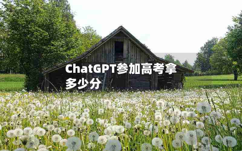 ChatGPT参加高考拿多少分