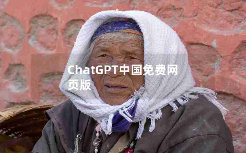 ChatGPT中国免费网页版