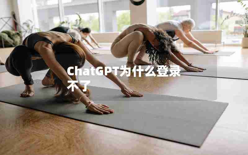 ChatGPT为什么登录不了