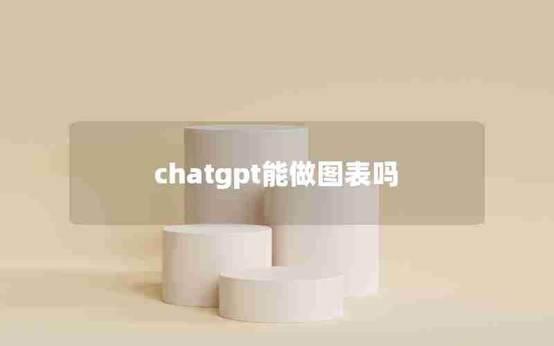 chatgpt能做图表吗