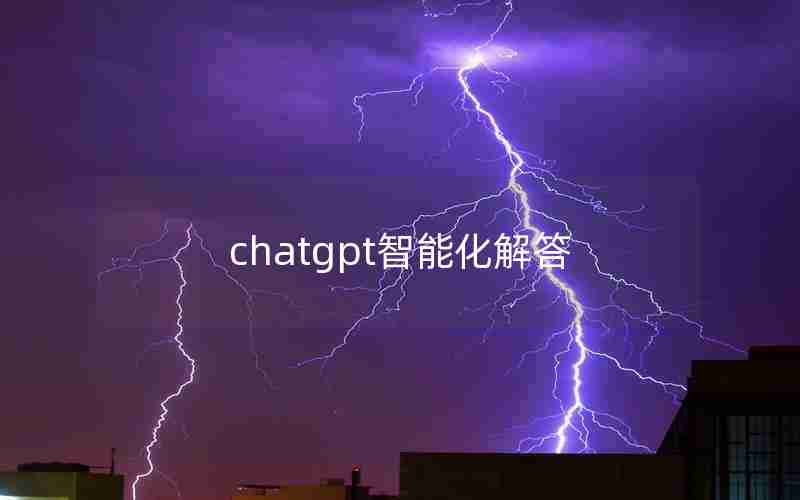 chatgpt智能化解答