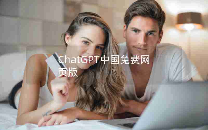 ChatGPT中国免费网页版