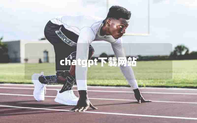 chatgpt下载网站_chat gpt手机版下载官网