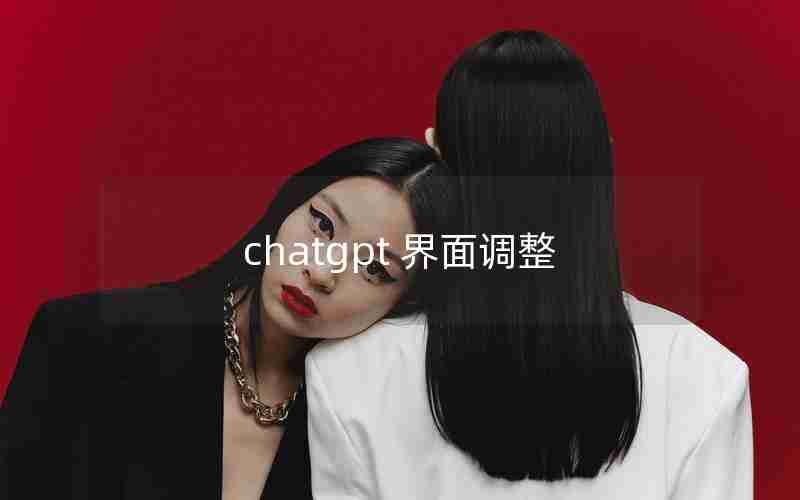 chatgpt 界面调整