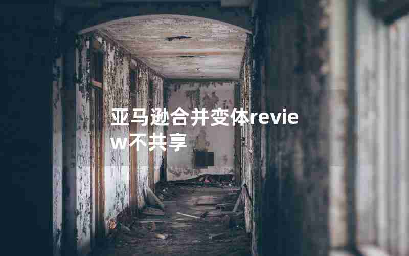 亚马逊合并变体review不共享