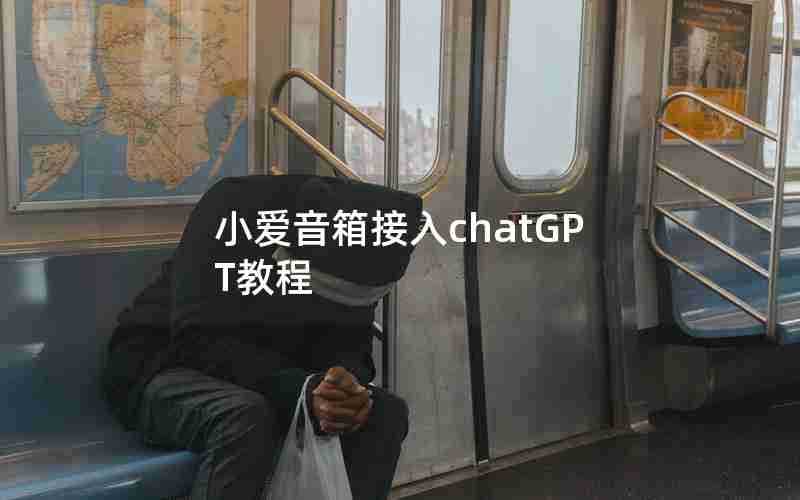 小爱音箱接入chatGPT教程