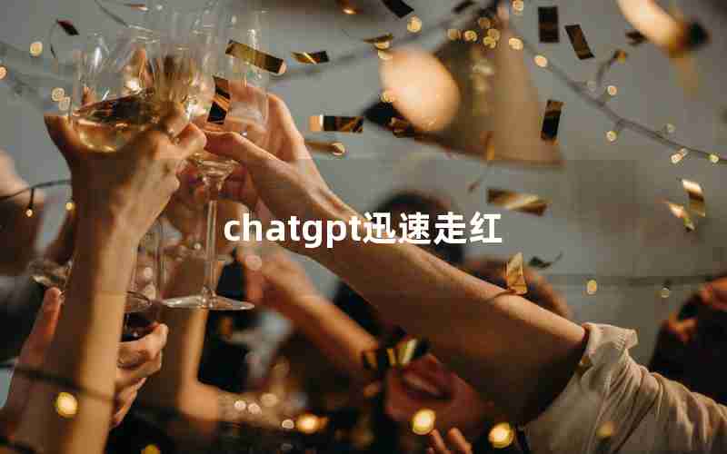 chatgpt迅速走红(chat币怎么废了)