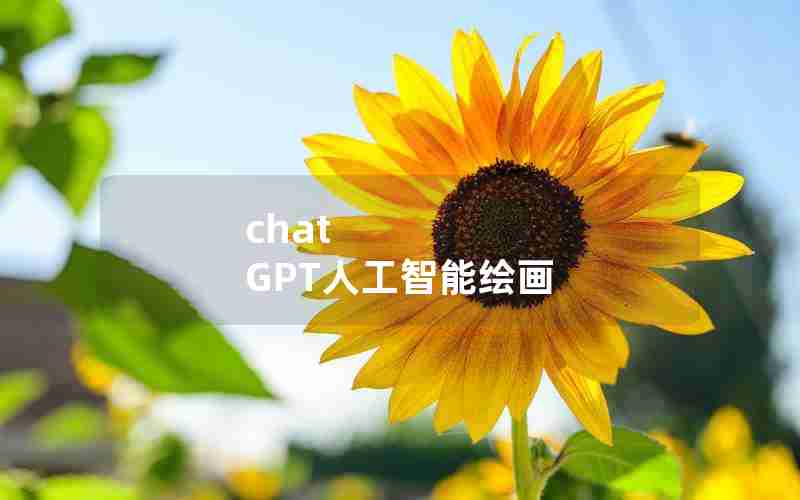 chat GPT人工智能绘画