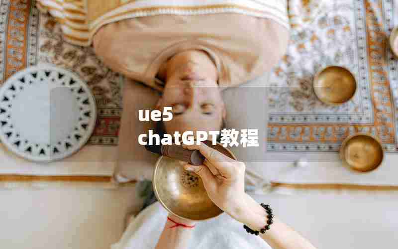 ue5 chatGPT教程