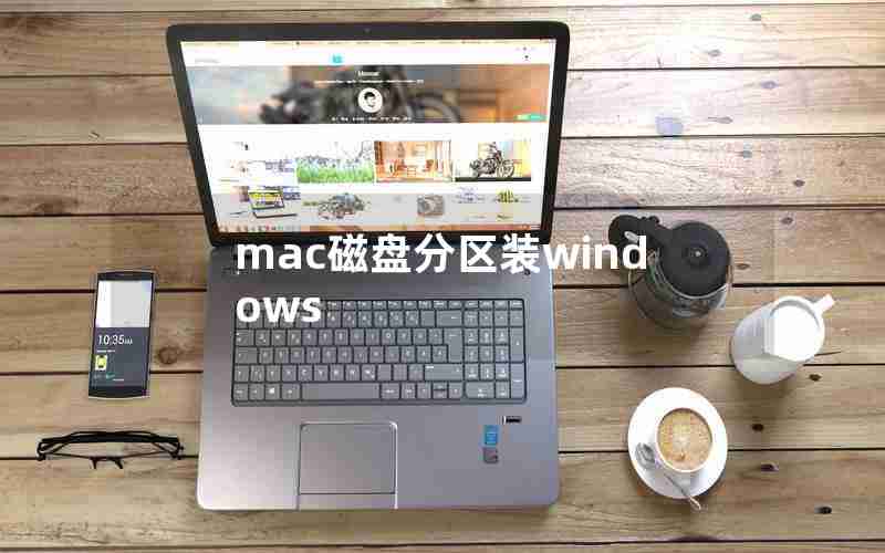 mac磁盘分区装windows