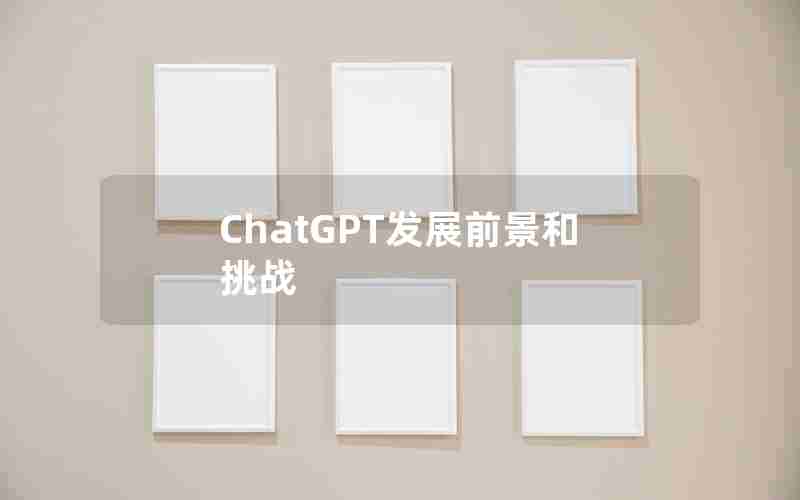ChatGPT发展前景和挑战
