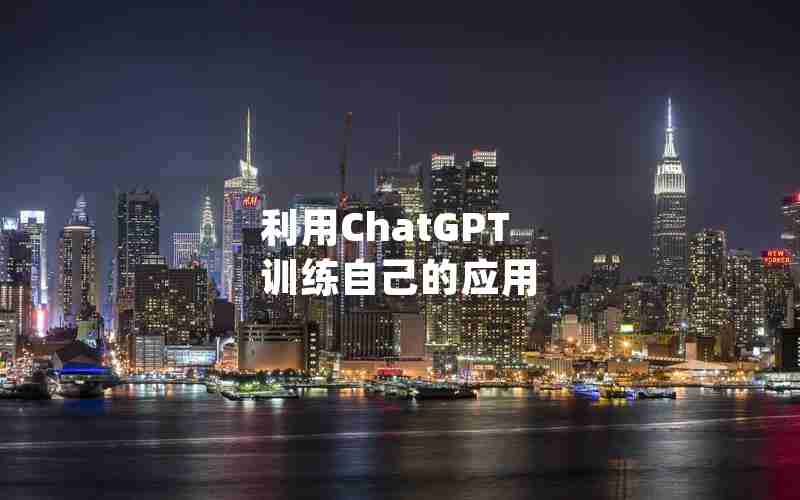 利用ChatGPT 训练自己的应用