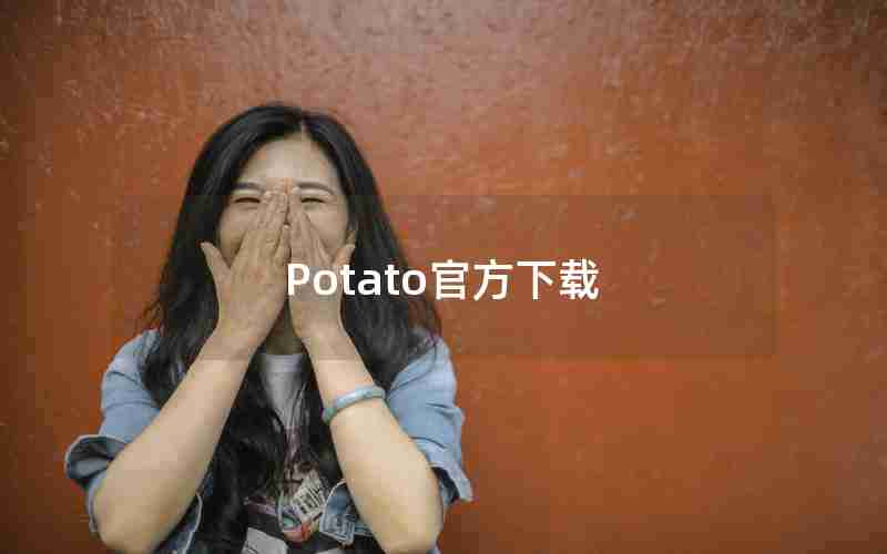 Potato官方下载