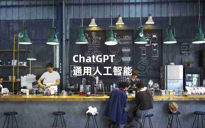 ChatGPT 通用人工智能