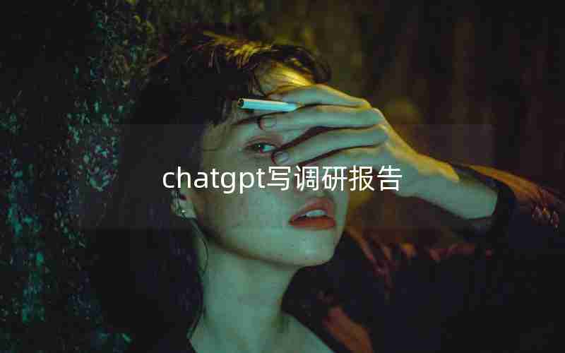 chatgpt写调研报告,ChatGPT调研报告 哈工大