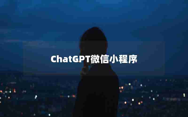 ChatGPT微信小程序