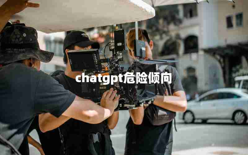 chatgpt危险倾向