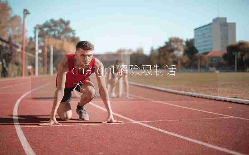 chatgpt解除限制话术