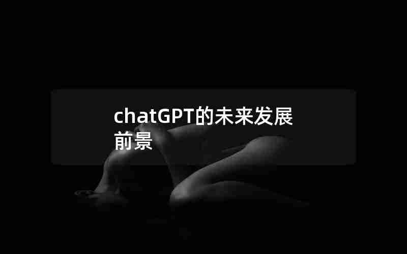 chatGPT的未来发展前景