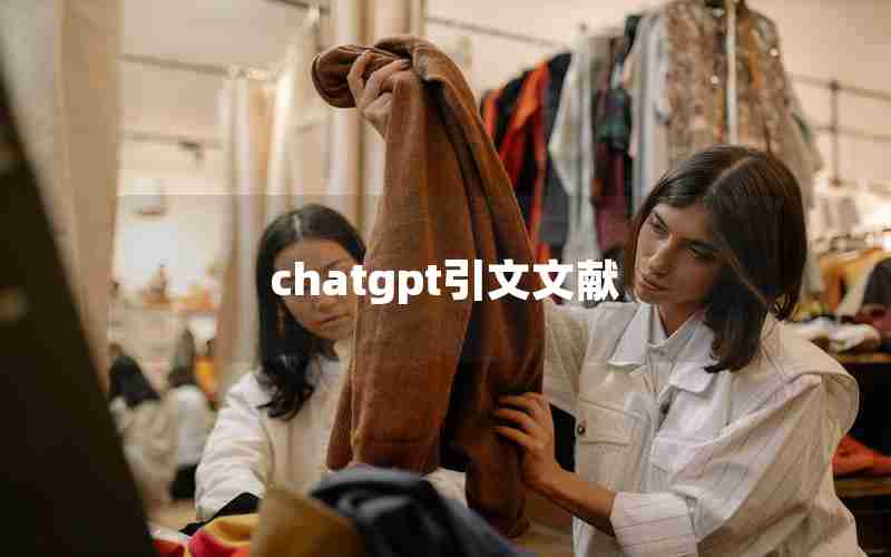 chatgpt引文文献