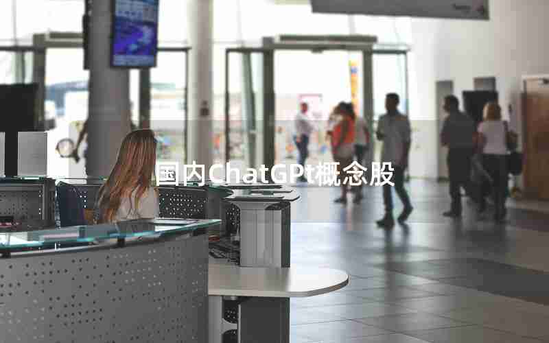 国内ChatGPt概念股