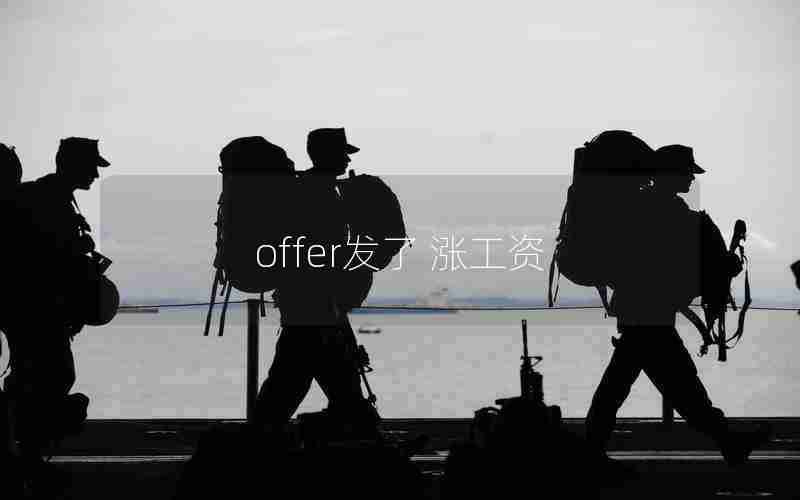 offer发了 涨工资