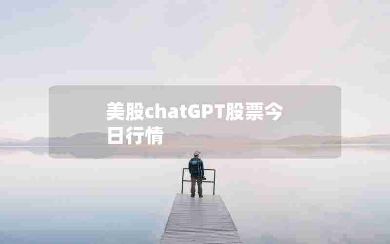 美股chatGPT股票今日行情