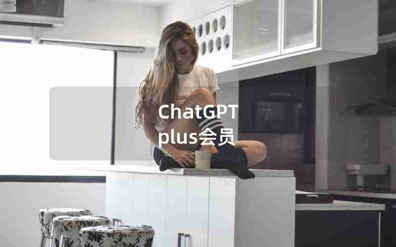 ChatGPT plus会员