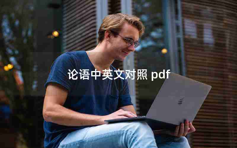 论语中英文对照 pdf